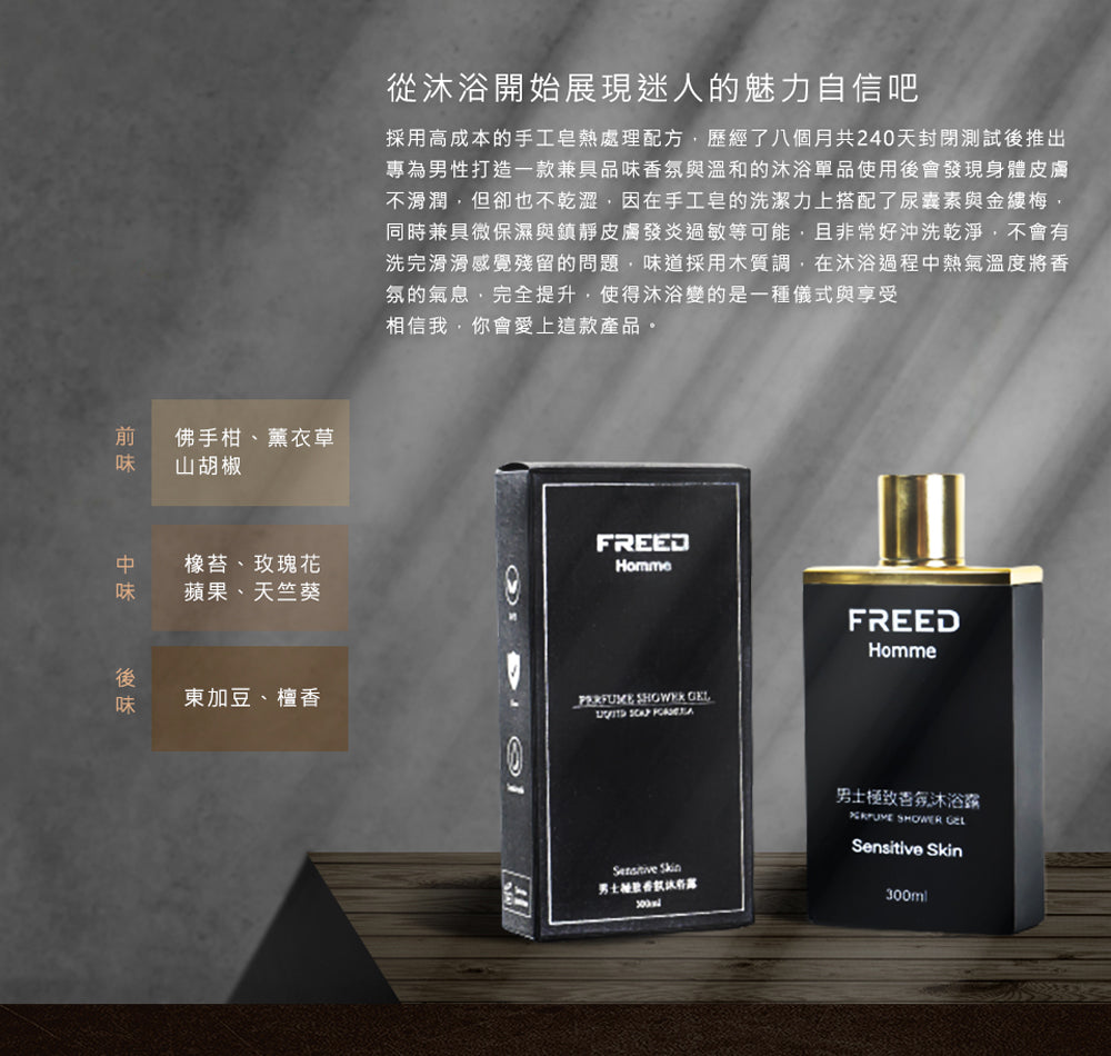 【FREED】男士極致香氛沐浴乳(手工皂液態配方)