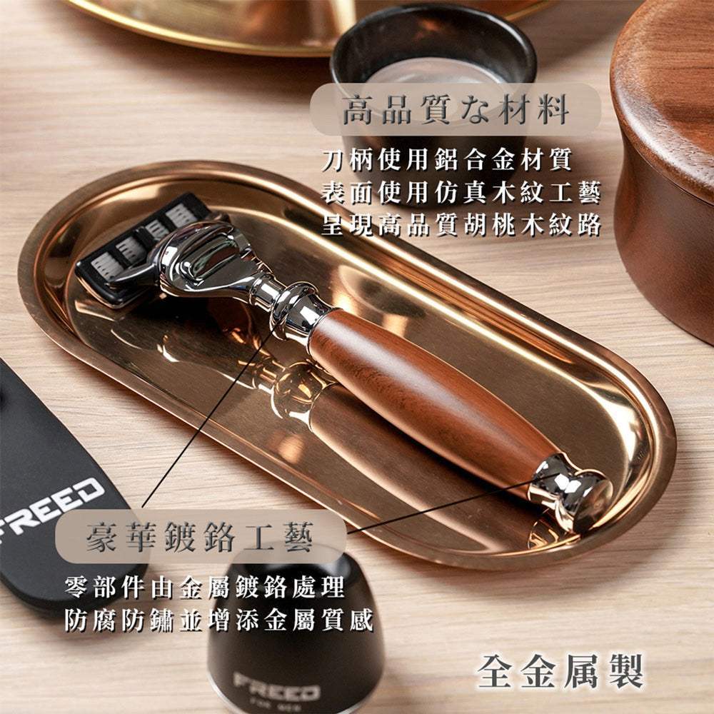 【FREED】尊爵四件組五刀式刮鬍刀禮盒 - 仿胡桃木 - FREED