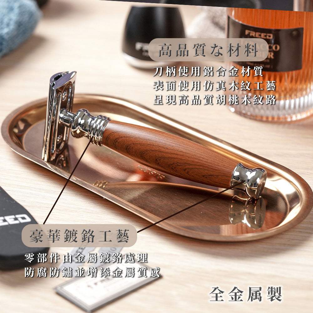 【FREED】尊爵四件組雙刃安全刮鬍刀禮盒 - 仿胡桃木 - FREED