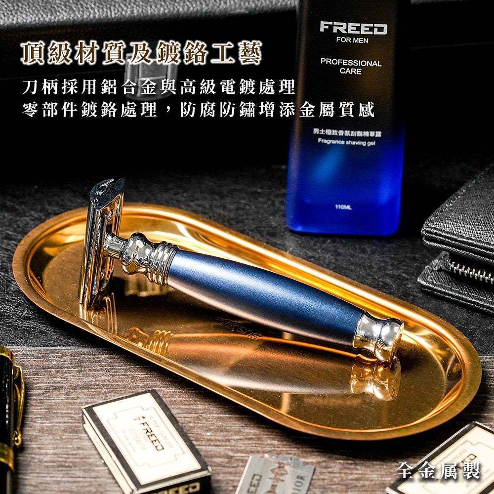 精緻藍色合金刮鬍刀，零組件鍍鉻，增添質感。FREED 客製化刻字。