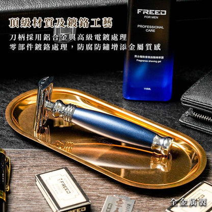 精緻藍色合金刮鬍刀，零組件鍍鉻，增添質感。FREED 客製化刻字。