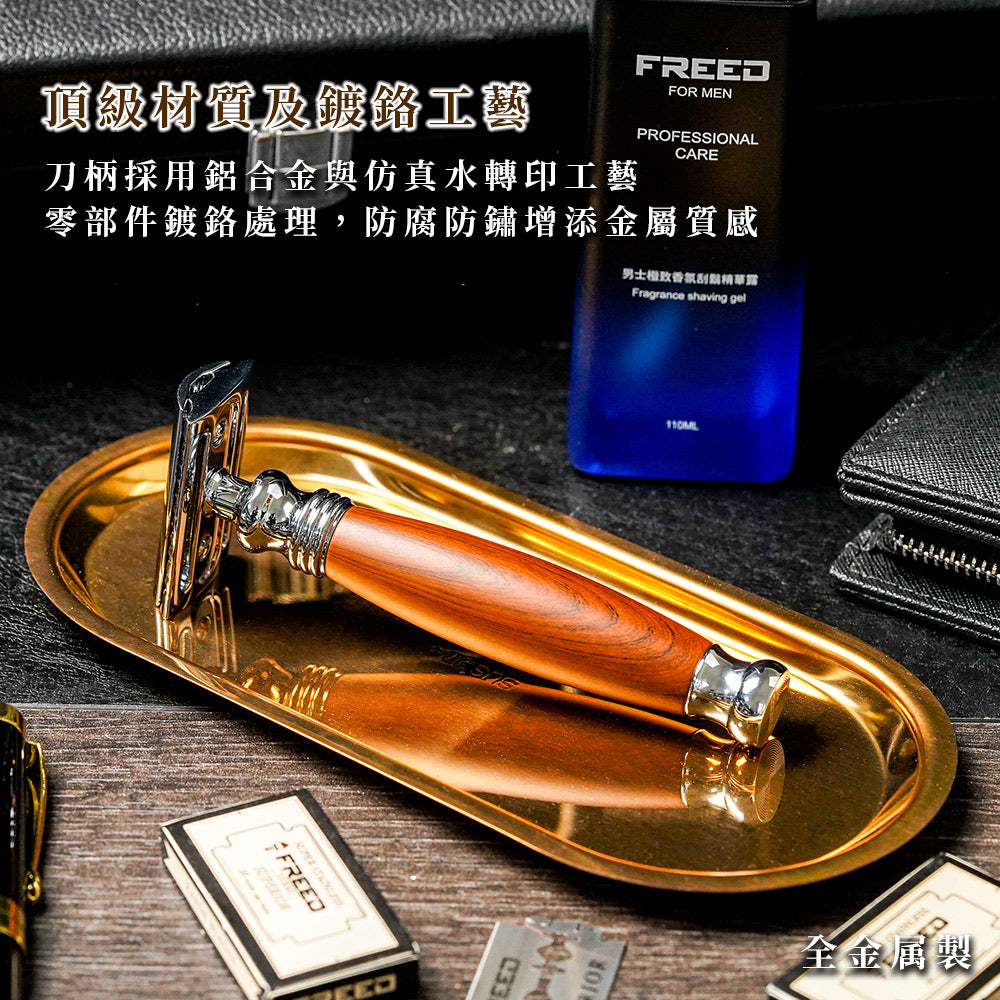 【FREED】豪華四件雙刃刮鬍刀禮盒- 仿胡桃木