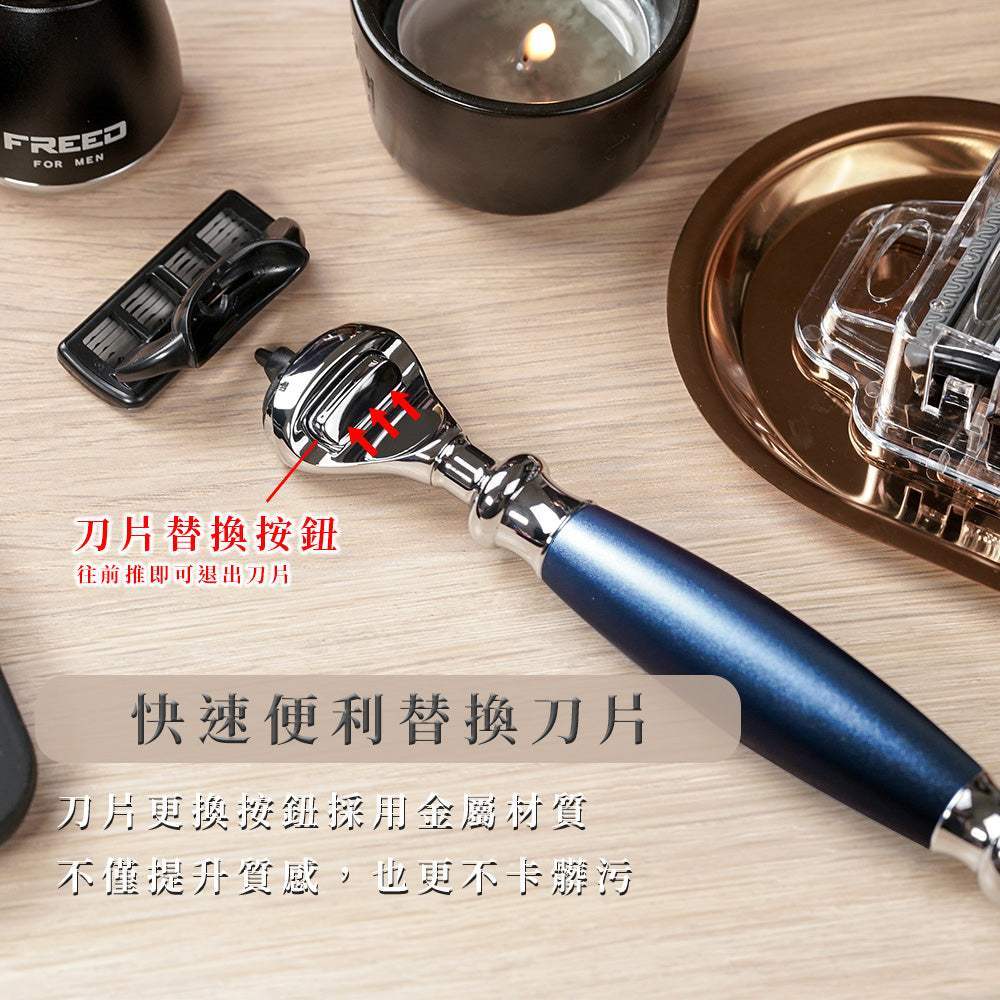 時尚藍金屬刮鬍刀，可更換刀片。FREED 客製化刻字