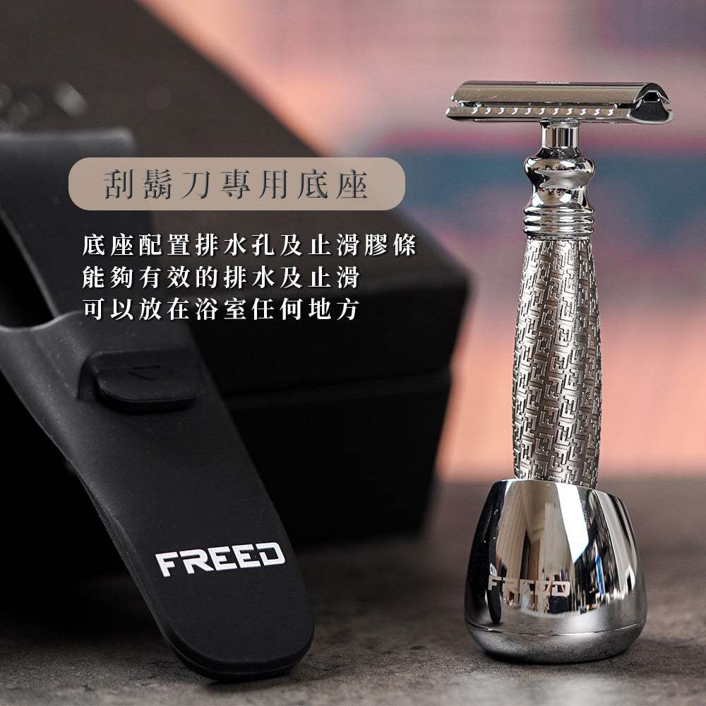 銀色浮雕雙刃刮鬍刀，浴室場景。FREED 客製化刻字