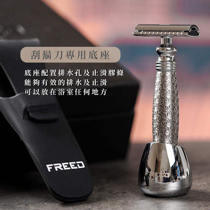 銀色浮雕雙刃刮鬍刀，浴室場景。FREED 客製化刻字